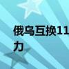 俄烏互換115名被俘人員 阿聯(lián)酋促成和平努力