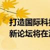 打造國際科技交流合作平臺 第十七屆浦江創(chuàng)新論壇將在滬舉辦