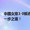 中國女排3-0挺進決賽：6連勝僅丟1局統(tǒng)治力十足，距冠軍一步之遙！