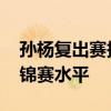 孫楊復(fù)出賽報(bào)名成績(jī) 3分45秒，接近19年世錦賽水平