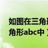 如圖在三角形abC中角B等于角C（如圖在三角形abc中）
