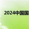 2024中國國際大數(shù)據(jù)產(chǎn)業(yè)博覽會今天閉幕