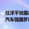 任澤平說國產(chǎn)電動車在東南亞逐漸取代日韓 汽車強國夢逼近