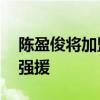 陳盈俊將加盟北京首鋼 龍獅狀元成首鋼夏日強(qiáng)援