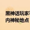 黑神話玩家可免費(fèi)游吐魯番火焰山 解鎖游戲內(nèi)神秘地點(diǎn)