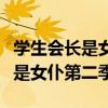 學(xué)生會(huì)長是女仆第二季什么時(shí)候出（學(xué)生會(huì)長是女仆第二季）