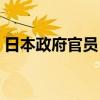 日本政府官員：預計9月份工業(yè)產(chǎn)出環(huán)比下降