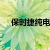 保時捷純電動Macan長續(xù)航版啟動預(yù)售