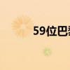 59位巴黎奧運(yùn)冠軍出席的發(fā)布會(huì)