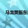 馬龍樊振東用鍋蓋打球 開啟“炫技模式”