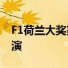 F1荷蘭大獎賽第三次練習(xí)賽 精彩對決即將上演