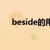 beside的用法與詳解（beside的用法）