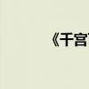 《千宮百計》濃郁（千宮百計）