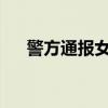 警方通報女子逆行還狂扇男子十幾耳光