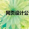 網(wǎng)頁設(shè)計公司簡介（網(wǎng)頁設(shè)計好的公司）