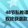 48節(jié)私教課上4節(jié)退費(fèi)要被扣近一半 家長(zhǎng)維權(quán)終獲退款