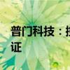 普門科技：控股子公司取得2項醫(yī)療器械注冊證
