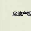 房地產(chǎn)板塊午后爆發(fā) 萬科A等漲停