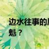 邊水往事的質(zhì)量有多高 暑期檔黑馬憑什么奪魁？