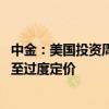 中金：美國(guó)投資周期近期已有觸底回升跡象 降息預(yù)期充分甚至過(guò)度定價(jià)