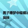 男子睡夢(mèng)中蟑螂從鼻孔嗆進(jìn)氣管 口腔里有一種蟑螂的異味和臭味