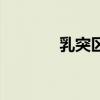 乳突區(qū)的位置（乳突區(qū)在哪）