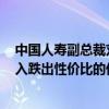 中國人壽副總裁劉暉：上半年權(quán)益配置超過6000億 積極買入跌出性價比的優(yōu)質(zhì)股票