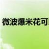 微波爆米花可以用空氣炸鍋嗎（微波爆米花）