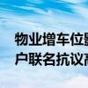 物業(yè)增車位影響出行 業(yè)主拒繳物業(yè)費 200余戶聯(lián)名抗議高收費