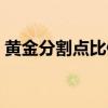 黃金分割點比例是（黃金分割點比例怎么算）