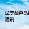 遼寧葫蘆島搶險(xiǎn)救災(zāi)持續(xù)進(jìn)行 全力搶修道路通訊