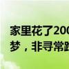 家里花了2000萬(wàn)培養(yǎng)？鄭欽文回應(yīng) 只為網(wǎng)球夢(mèng)，非尋常路