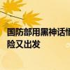 國防部用黑神話悟空回應美菲挑釁：踏平坎坷成大道 斗罷艱險又出發(fā)