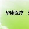 華康醫(yī)療：預(yù)中標(biāo)5899.91萬元醫(yī)療項目