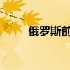 俄羅斯前反恐部門負(fù)責(zé)人被肉噎死