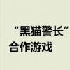 “黑貓警長”成為愷英網(wǎng)絡(luò)與上海電影首個IP合作游戲