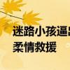 迷路小孩逼出了警察叔叔的夾子音 暖心交警柔情救援