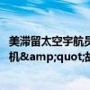 美滯留太空宇航員明年才能回地球 波音&quot;星際客機(jī)&quot;故障拖延