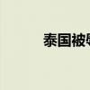 泰國(guó)被辱罵的中國(guó)女子拒絕和解