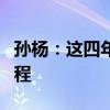 孫楊：這四年我沒(méi)休息過(guò)一天，泳者無(wú)畏再啟程