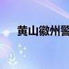 黃山徽州警方向見義勇為的凌先生致敬