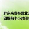 胖東來(lái)發(fā)布營(yíng)業(yè)時(shí)間調(diào)整公告：周五至周六不變，周日至周四提前半小時(shí)閉店