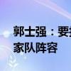 郭士強(qiáng)：要找12個(gè)拼命的球員，打造最強(qiáng)國(guó)家隊(duì)陣容