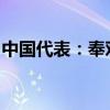 中國(guó)代表：奉勸美方不要甩鍋推責(zé)、制造對(duì)立