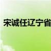 宋誠(chéng)任遼寧省丹東市委書記 接替裴偉東職務(wù)
