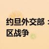 約旦外交部：黎巴嫩南部局勢(shì)升級(jí)可能導(dǎo)致地區(qū)戰(zhàn)爭(zhēng)