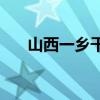 山西一鄉(xiāng)干部被曝組織飲酒后1人死亡