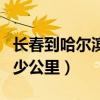 長(zhǎng)春到哈爾濱多少公里高速（長(zhǎng)春到哈爾濱多少公里）