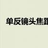 單反鏡頭焦距大小的區(qū)別（單反鏡頭焦距）