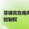 菲律賓在南海部署巡邏炮艇，意圖加強(qiáng)仙賓礁控制權(quán)